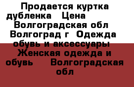 Продается куртка дубленка › Цена ­ 25 000 - Волгоградская обл., Волгоград г. Одежда, обувь и аксессуары » Женская одежда и обувь   . Волгоградская обл.